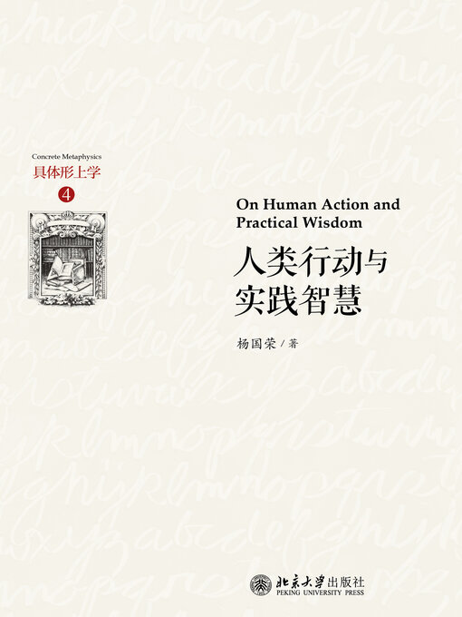 Cover image for 人类行动与实践智慧